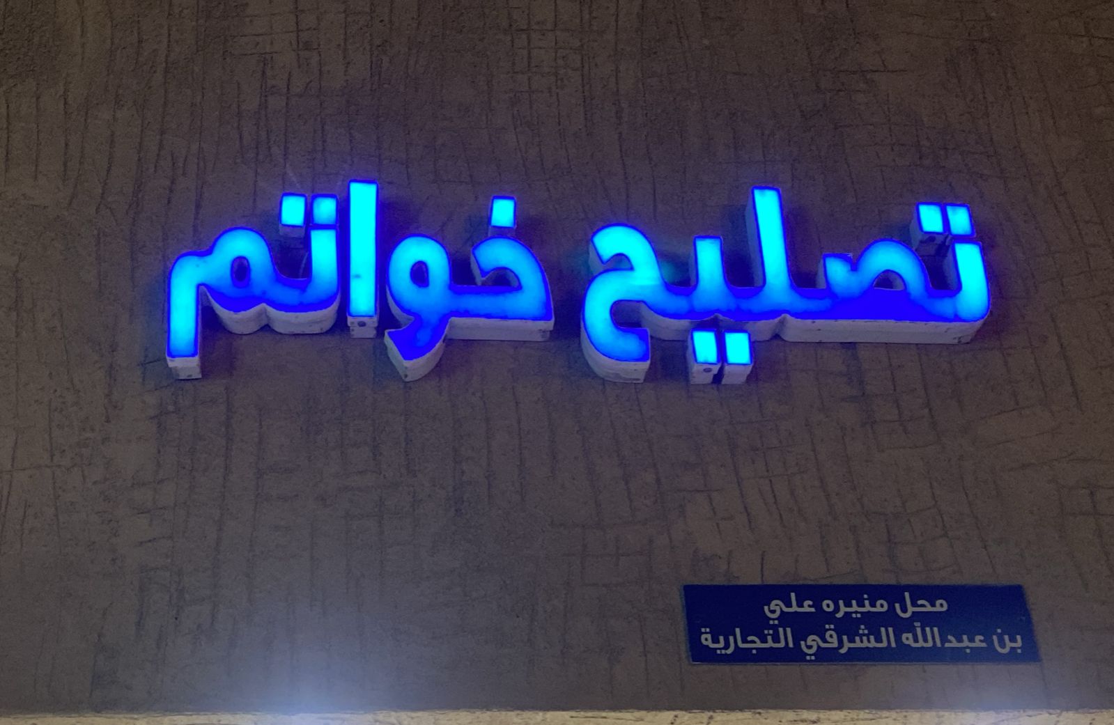 محل منيره علي بن عبدالله الشرقي التجارية