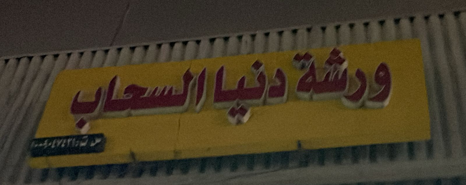 ورشة دنيا السحاب