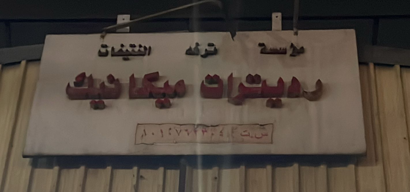 مؤسسة ترفه النتيفات