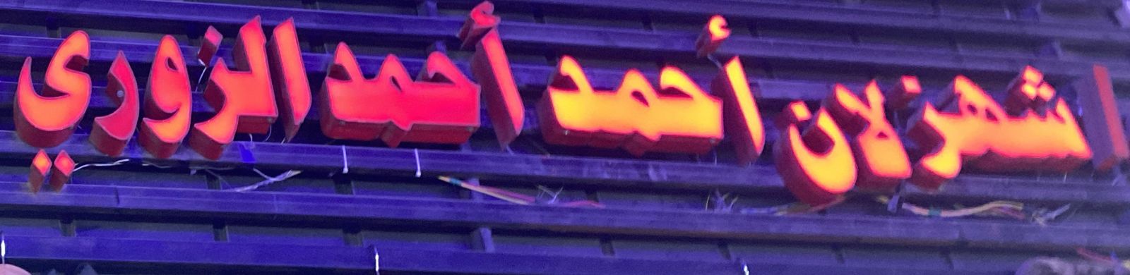 اشهزلان أحمد أحمد الزوري