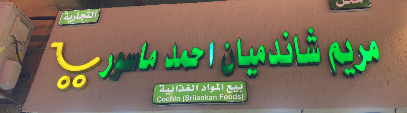 محل مريم شاندميان احمد ماسور التجارية