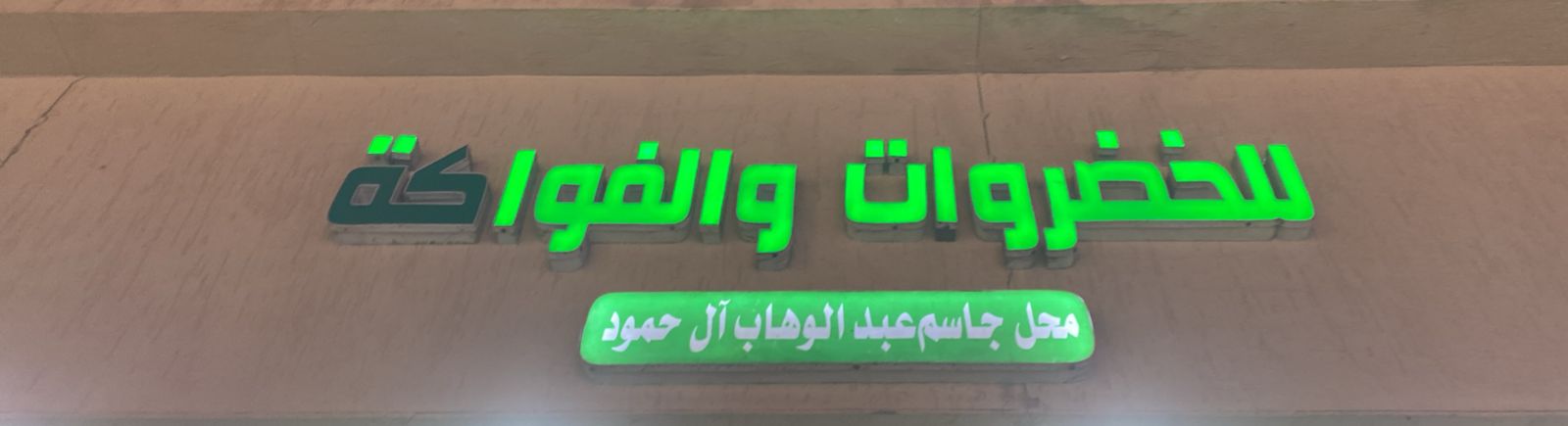 محل جاسم عبدالوهاب آل حمود للخضروات والفواكة