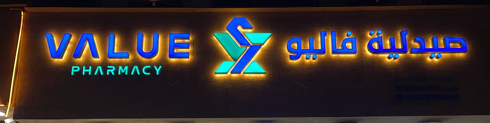 صيدلية فاليو