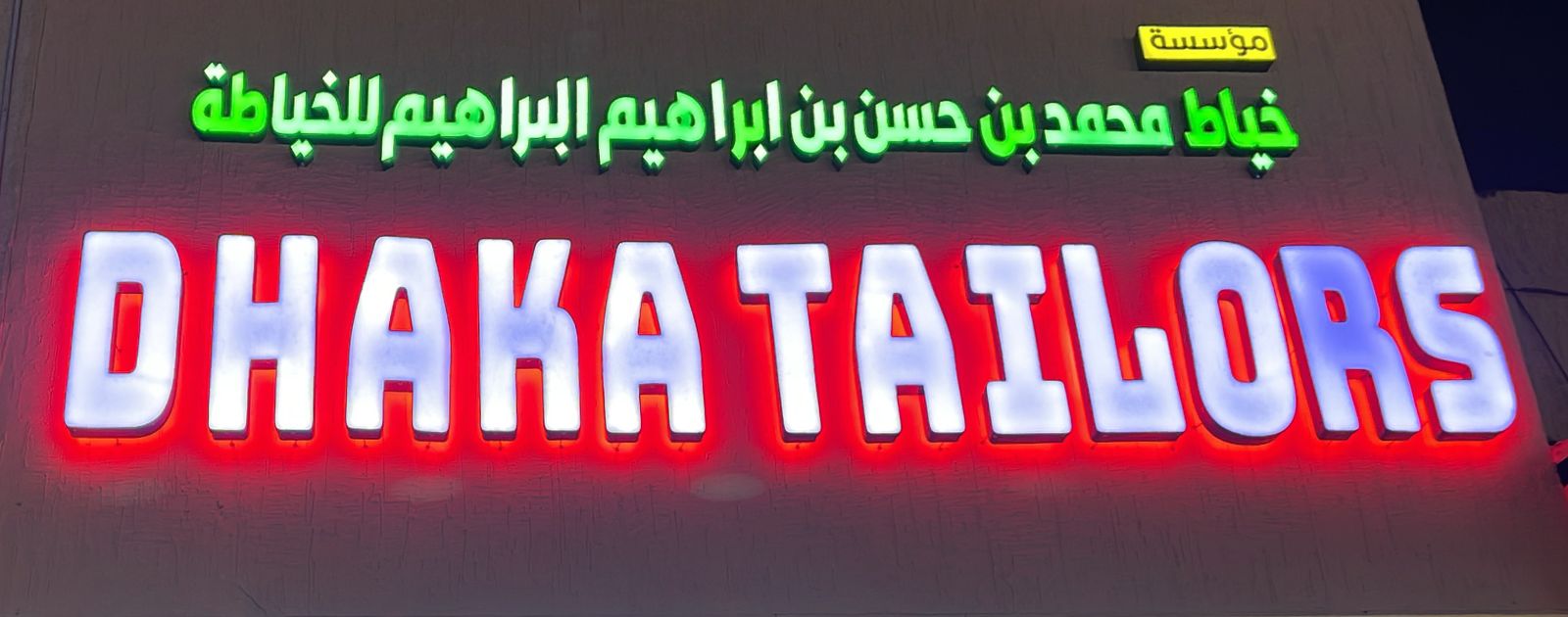 مؤسسة خياط محمد بن حسن بن ابراهيم البراهيم للخياطة