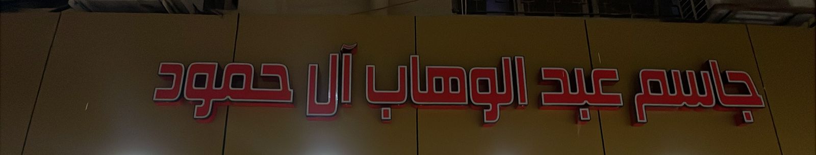 جاسم عبد الوهاب آل حمود