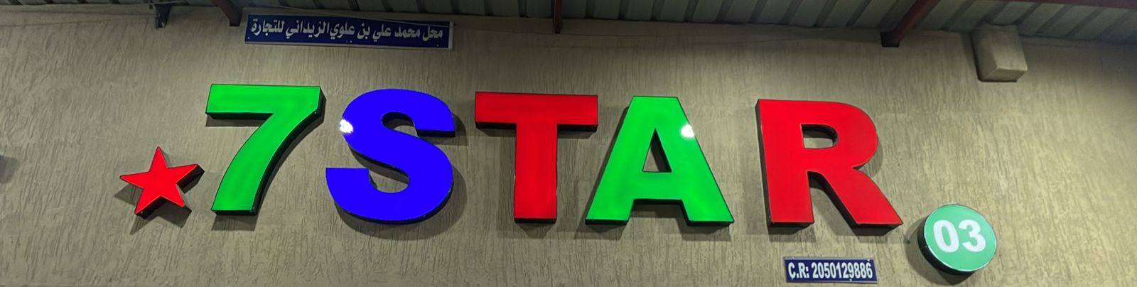 محل محمد علي بن علوي الزيداني للتجارة