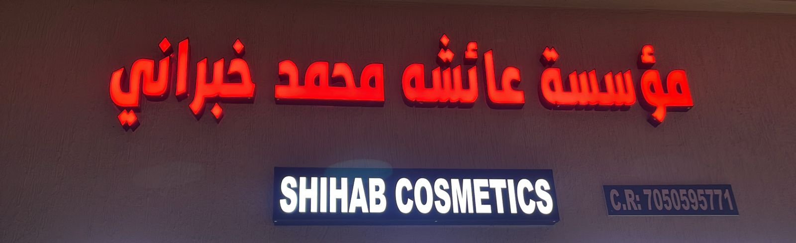 مؤسسة عائشه محمد خبراني