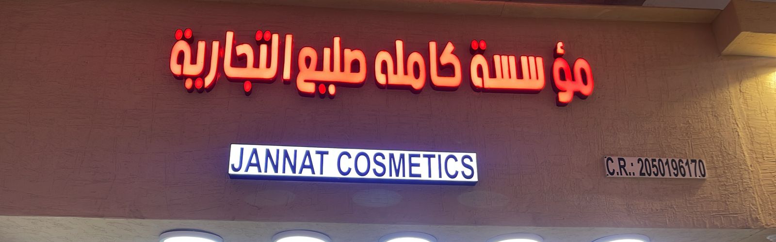 مؤسسة كامله صليع التجارية