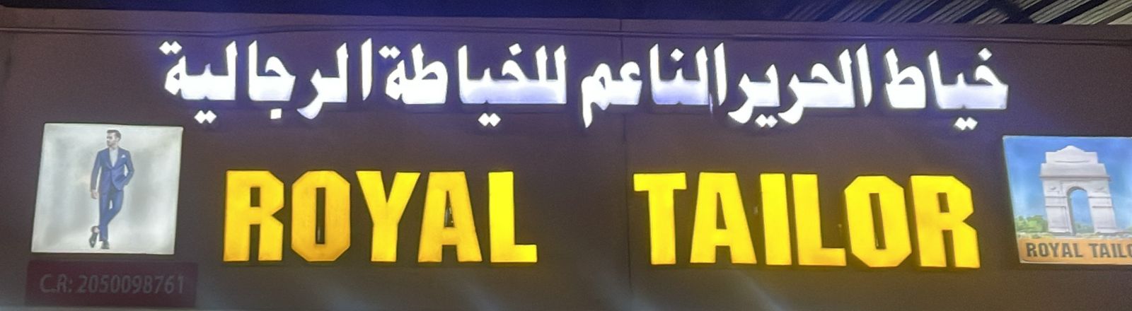 خياط الحرير الناعم للخياطة الرجالية