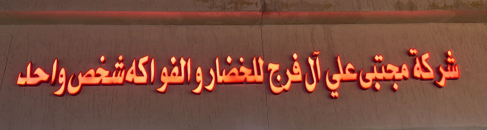 شركة مجبتي علي آل فرج للخضار والفواكه