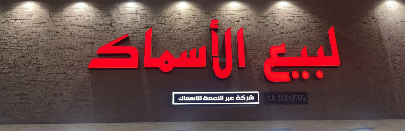 شركة عبر النعمة للاسماك