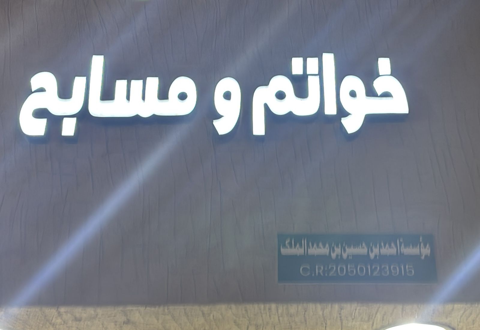 مؤسسة احمد بن حسين بن محمد الملك خواتم ومسابح