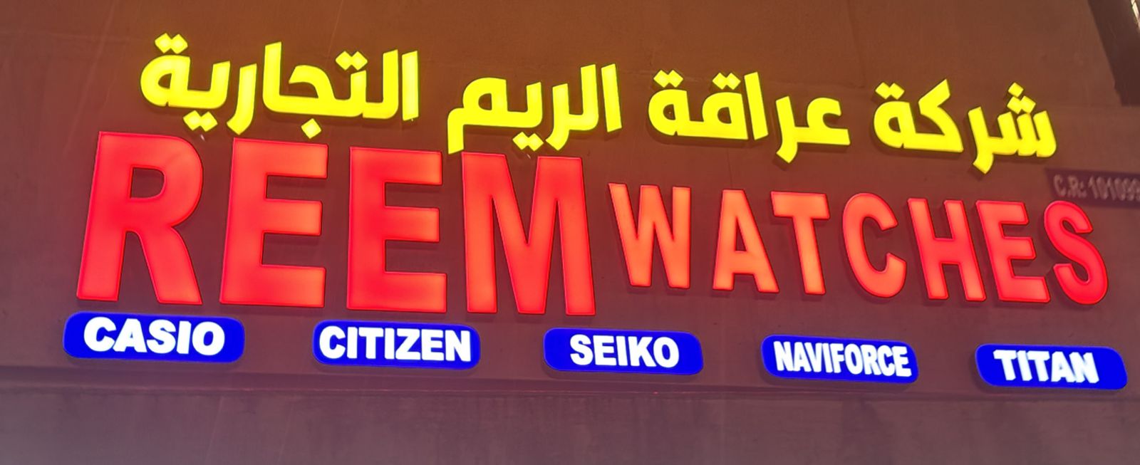 شركة عراقة الريم التجارية