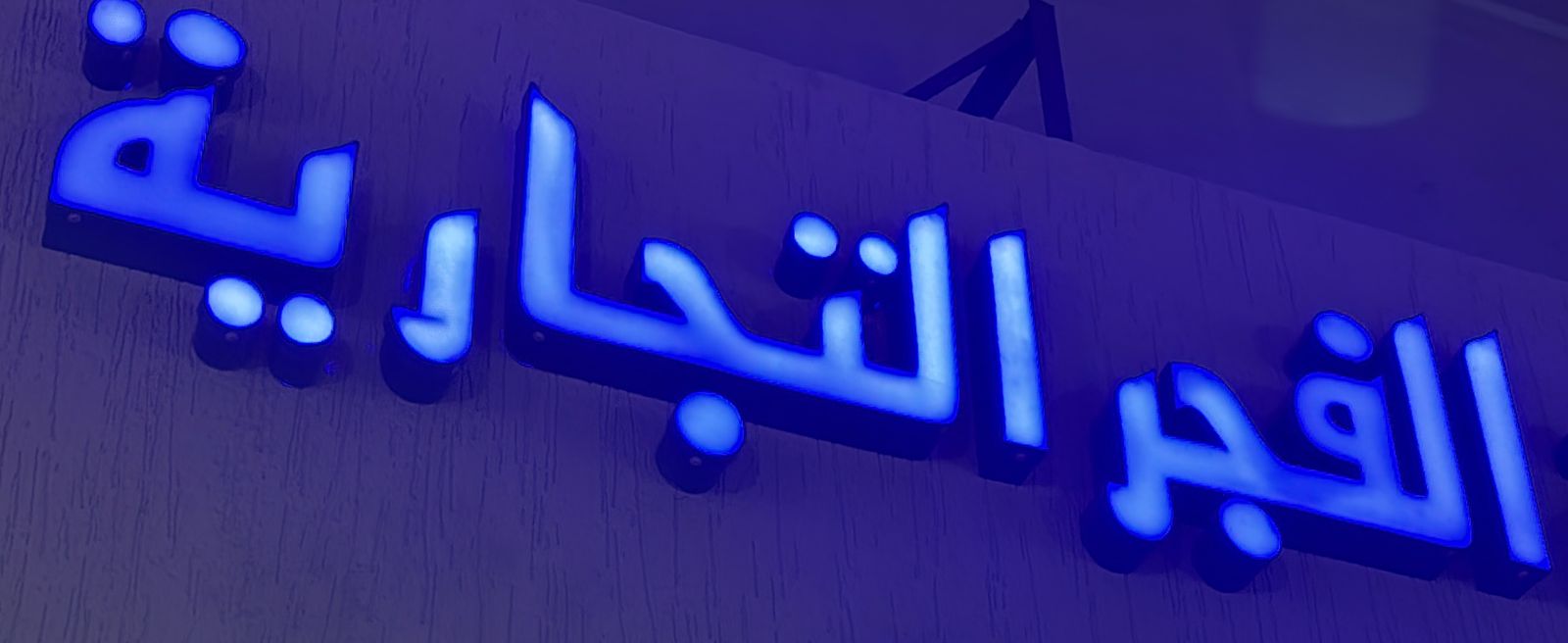 الفجر التجارية