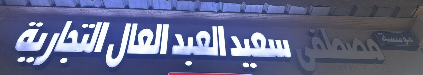 مؤسسة مصطفى سعيد العبد العال التجارية