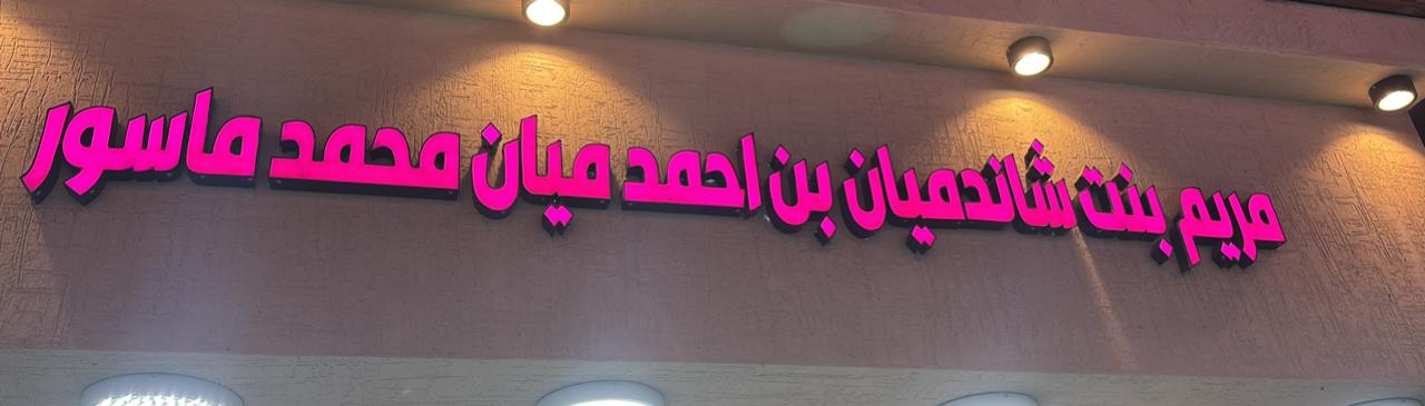 مريم بنت شاندميان بن احمد ميان محمد ماسور