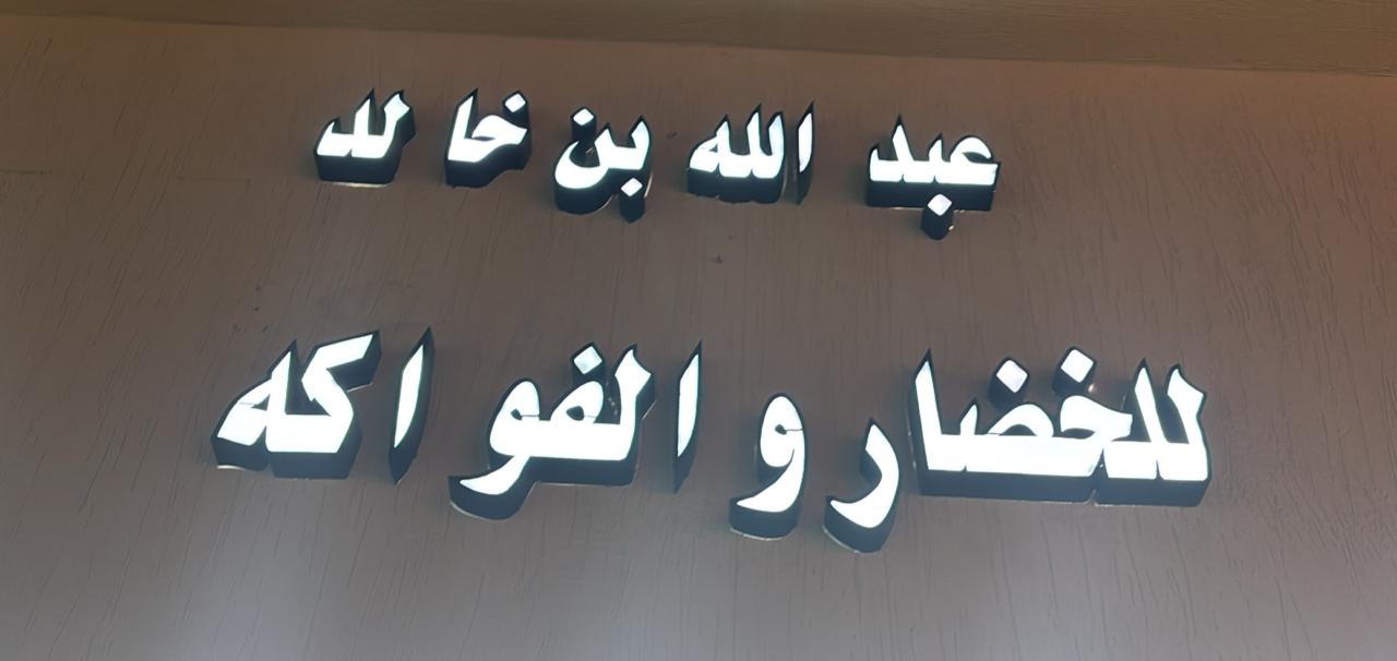 عبدالله بن خالد للخضار والفواكه