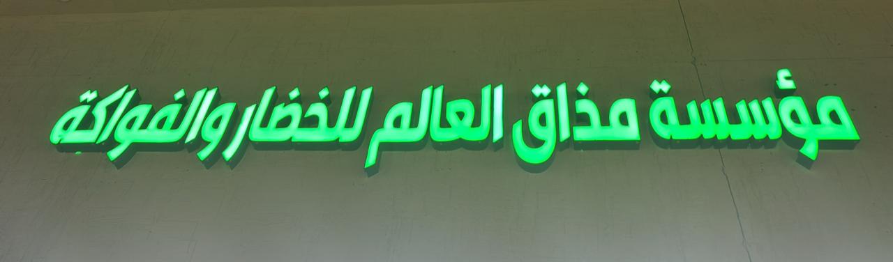 مؤسسة مذاق العالم للخضار والفواكة