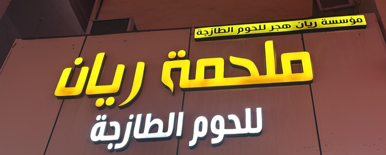 ملحمة ريان هجر للحوم الطازجة