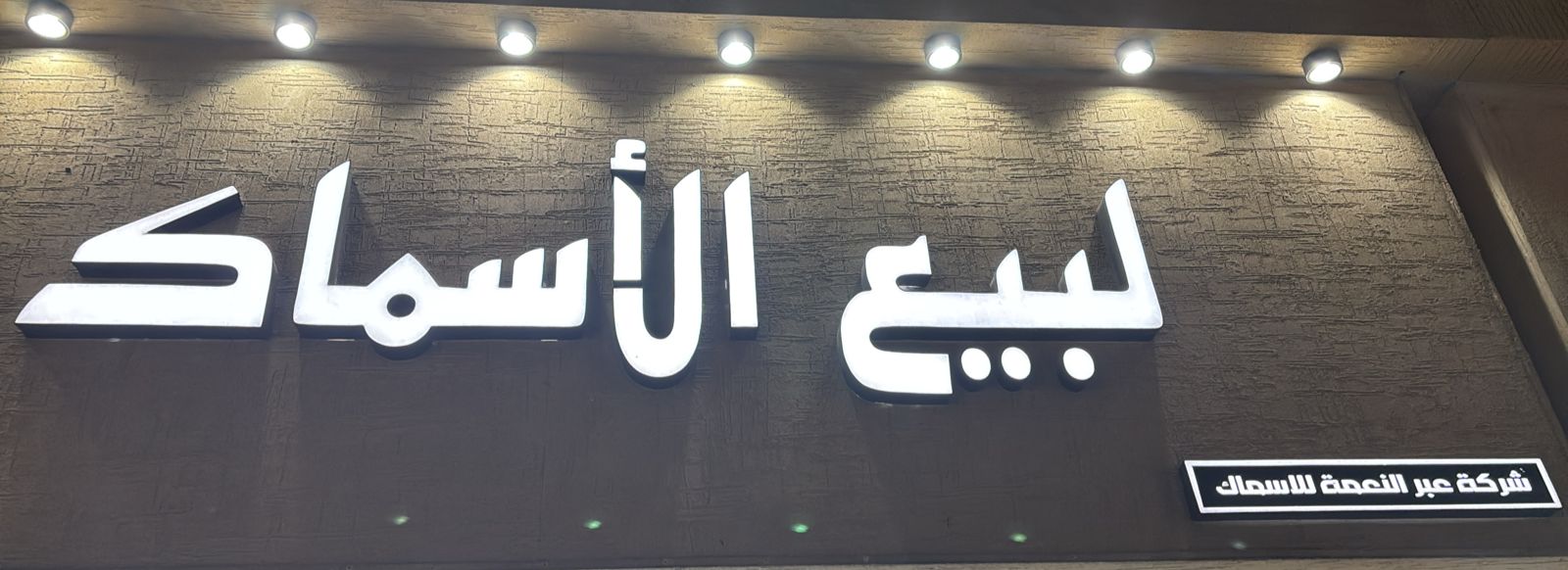 شركة عبر النعمة للاسماك