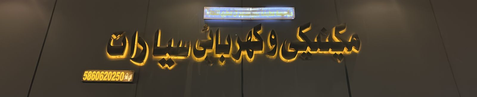 مؤسسة عطيفة ال المطيري للتجارة ميكنيكى و كهربائى سيارات