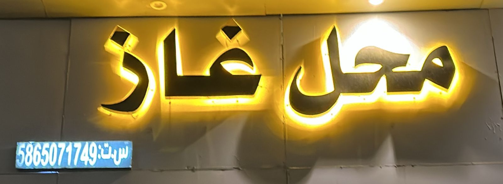 محل غاز