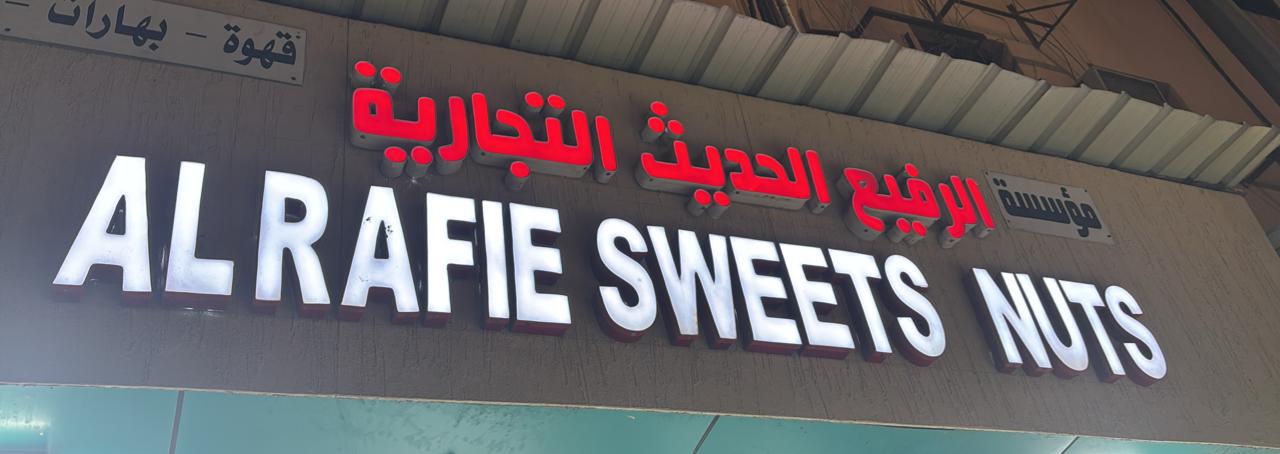 مؤسسة الرفيع الحديث التجارية