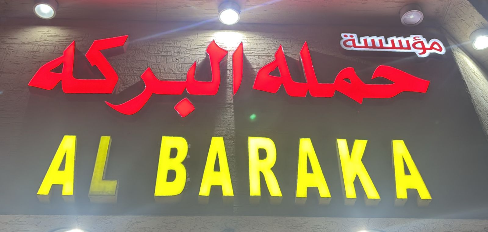 مؤسسة حمله البركه