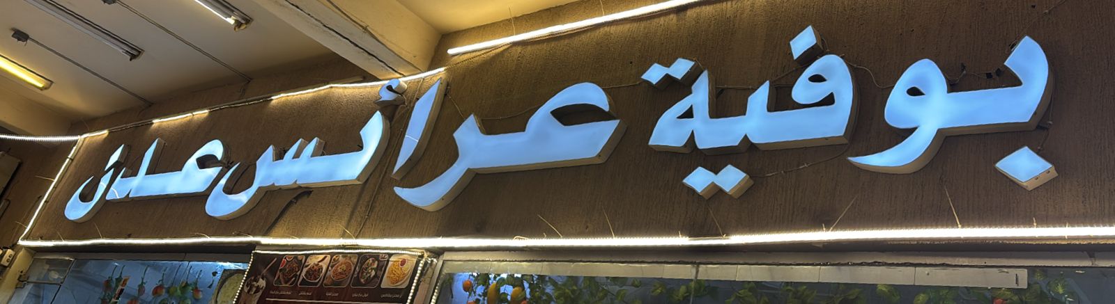 بوفية عرائس عدن