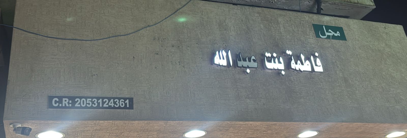 محل فاطمة بنت عبدالله