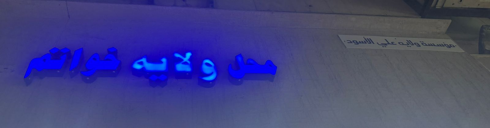 مؤسسة ولايه علي الأسود محل ولايه خواتم