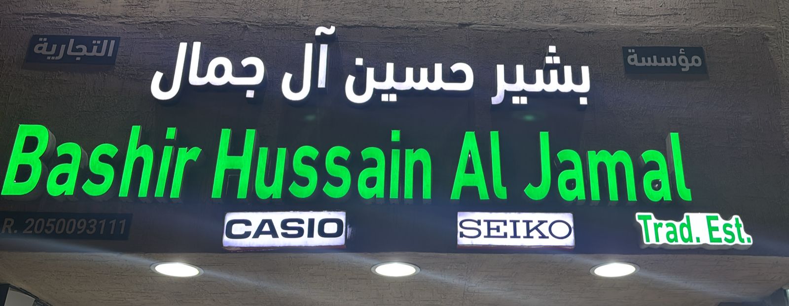 مؤسسة بشير حسين آل جمال التجارية