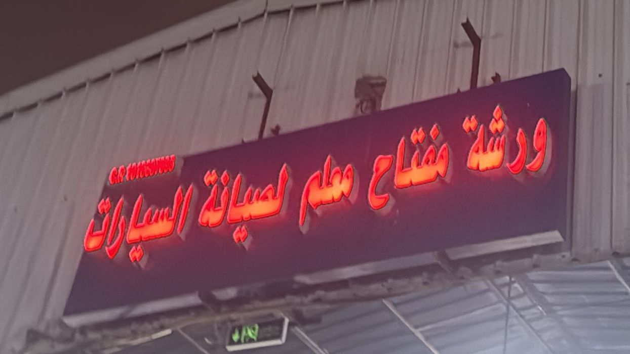 ورشة مفتاح معلم لصيانة السيارات