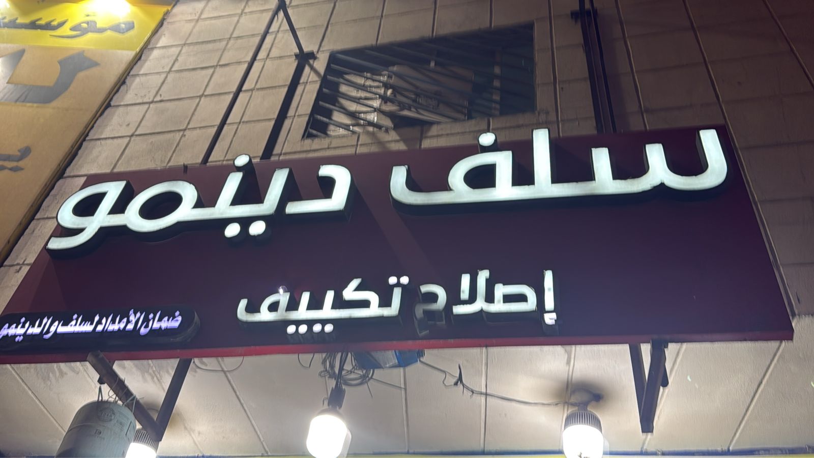 ضمان الأمداد لسلف و الدينمو إصلاح تكييف