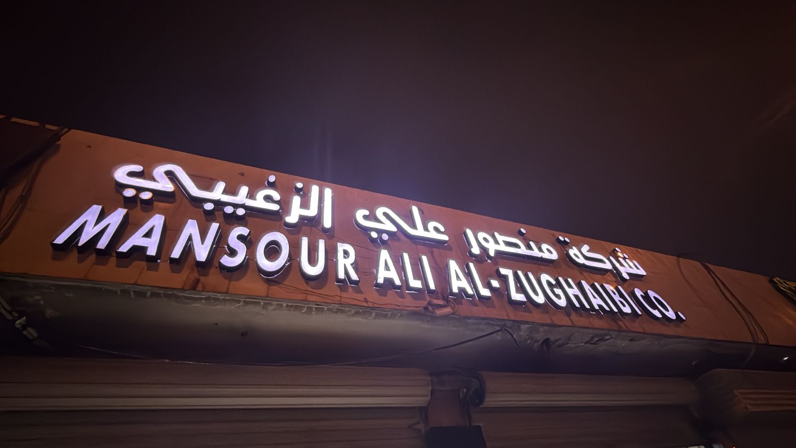 شركة منصور علي الزغيبي