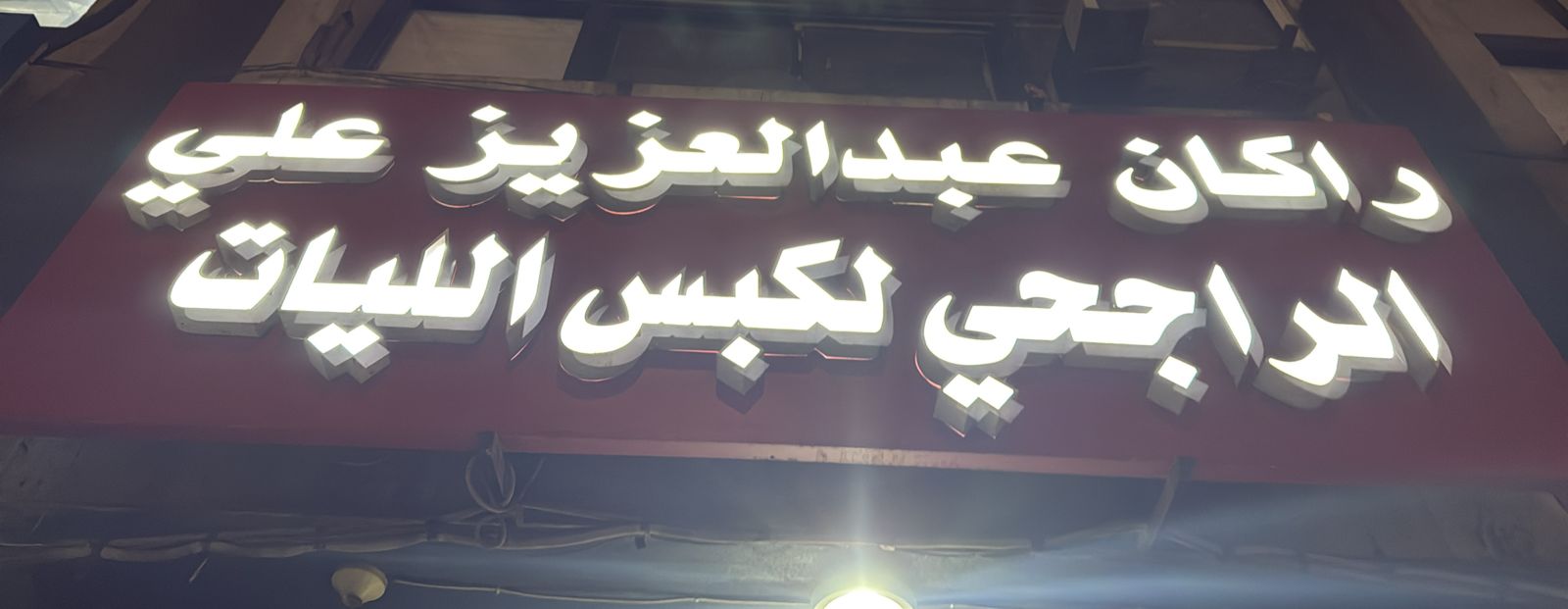 راكان عبدالعزيز علي الراجحي لكبس الليات