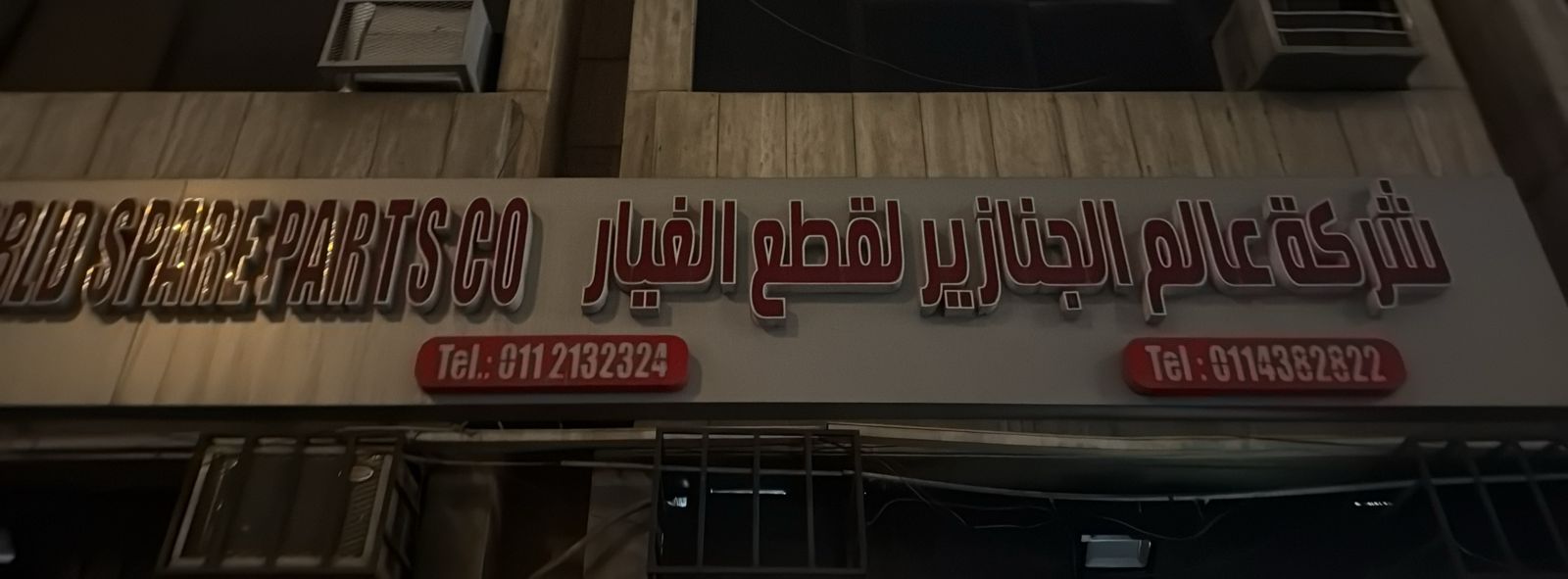شركة عالم الجنازير لقطع الغيار