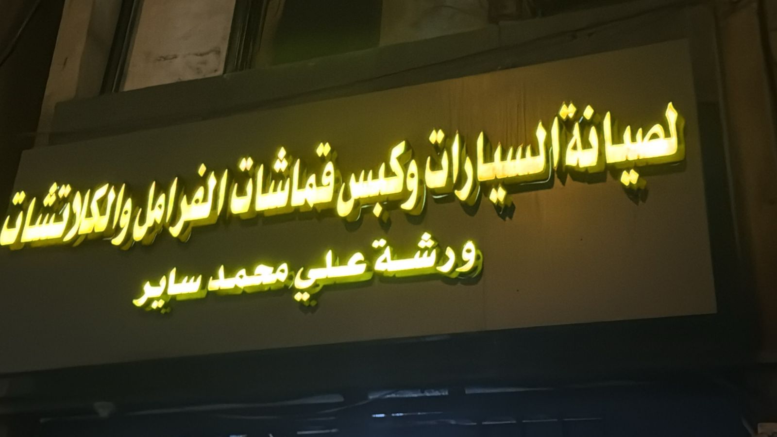 ورشة علي محمد ساير لصيانة السيارات و كبس قماشات الفرامل و الكلاتشات
