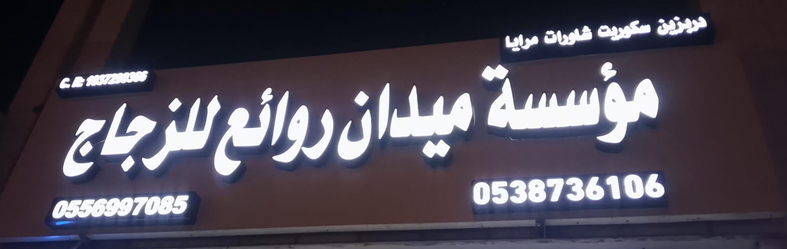 مؤسسة ميدان روائع للزجاج