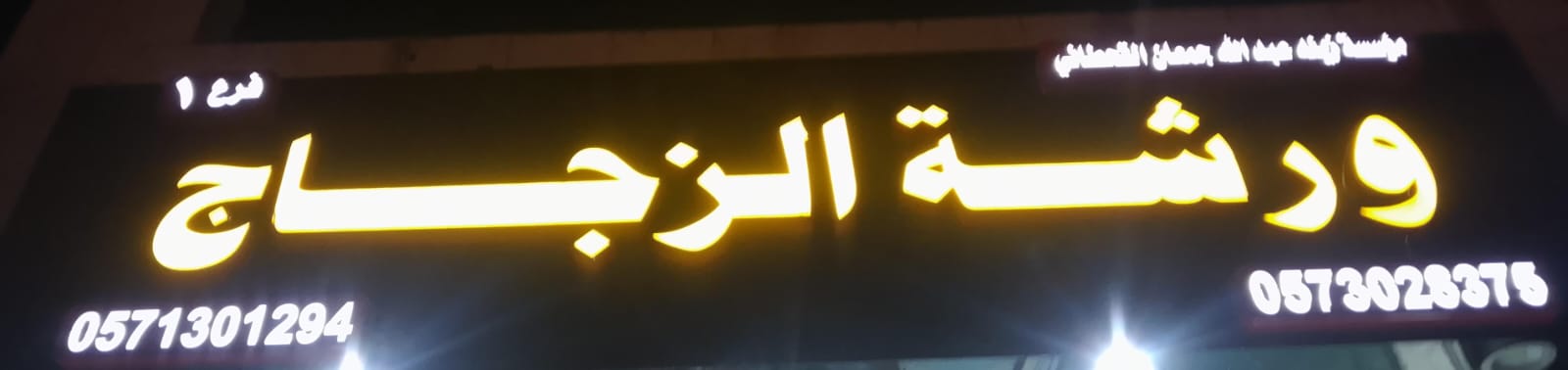 ورشة الزجاج مؤسسة زينه عبدالله جمعان القحطاني