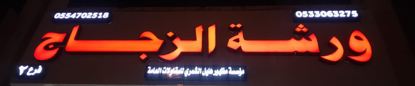 ورشة الزجاج مؤسسة مظهور هليل الشمري للمقاولات العامة