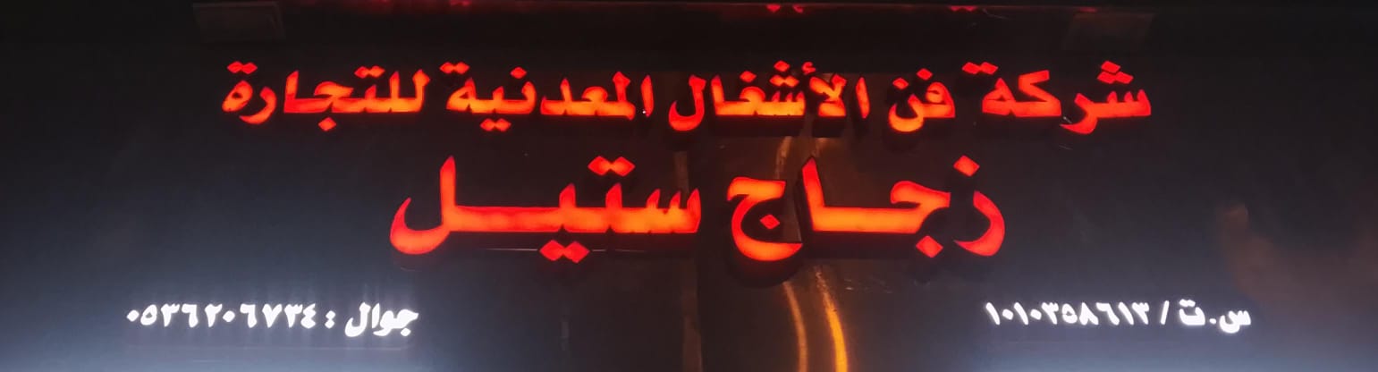 درابزين شركة فن الأشغال المعدنية للتجارة زجاج ستيل
