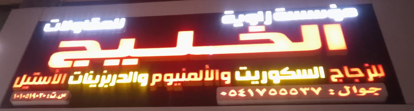 مؤسسة زاوية الخليج للمقاولات