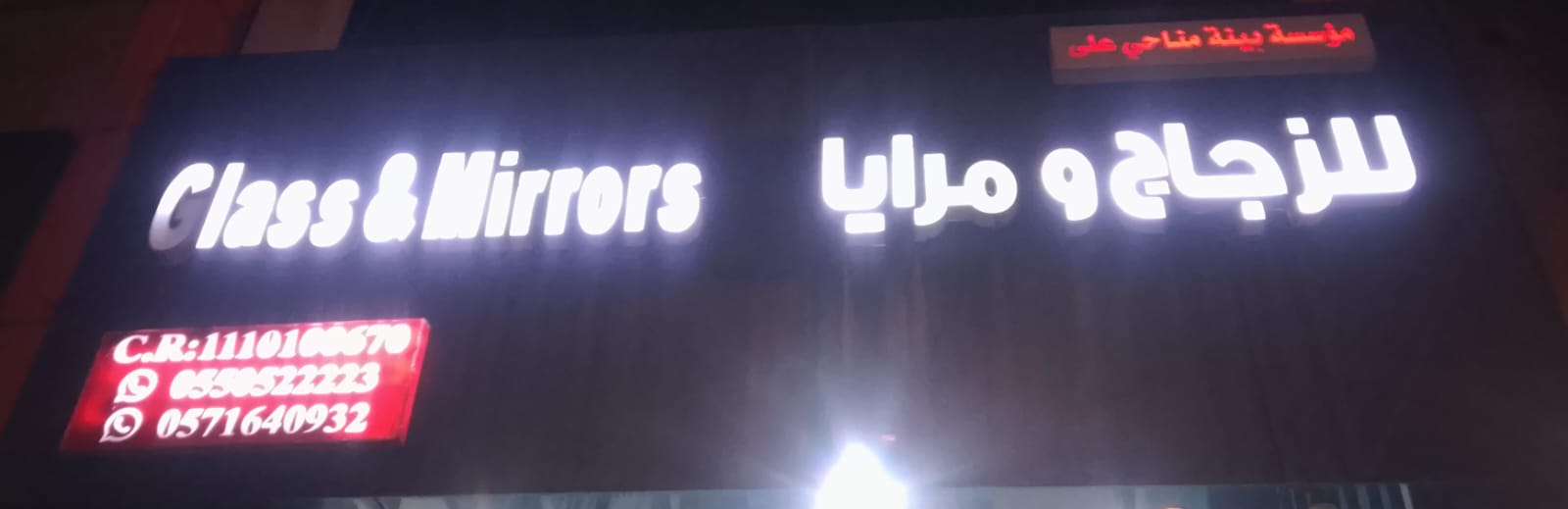 مؤسسة بينة مناحي علي للزجاج و مرايا
