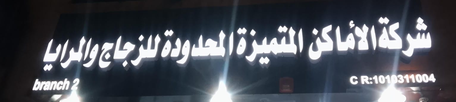 شركة الأماكن المتميزة المحدودة للزجاج و المرايا