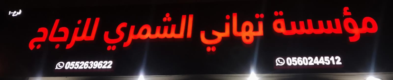 مؤسسة تهاني الشمري للزجاج فرع-1