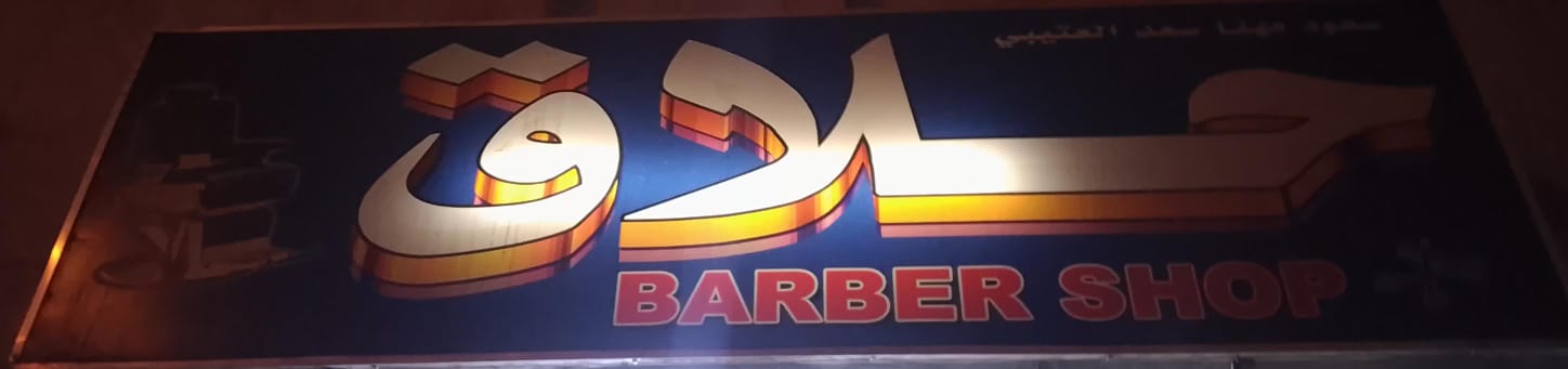 حلاق سعود مهنا سعد العتيبي