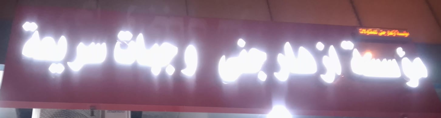 مؤسسة ازهار جنى  وجبات سريعة