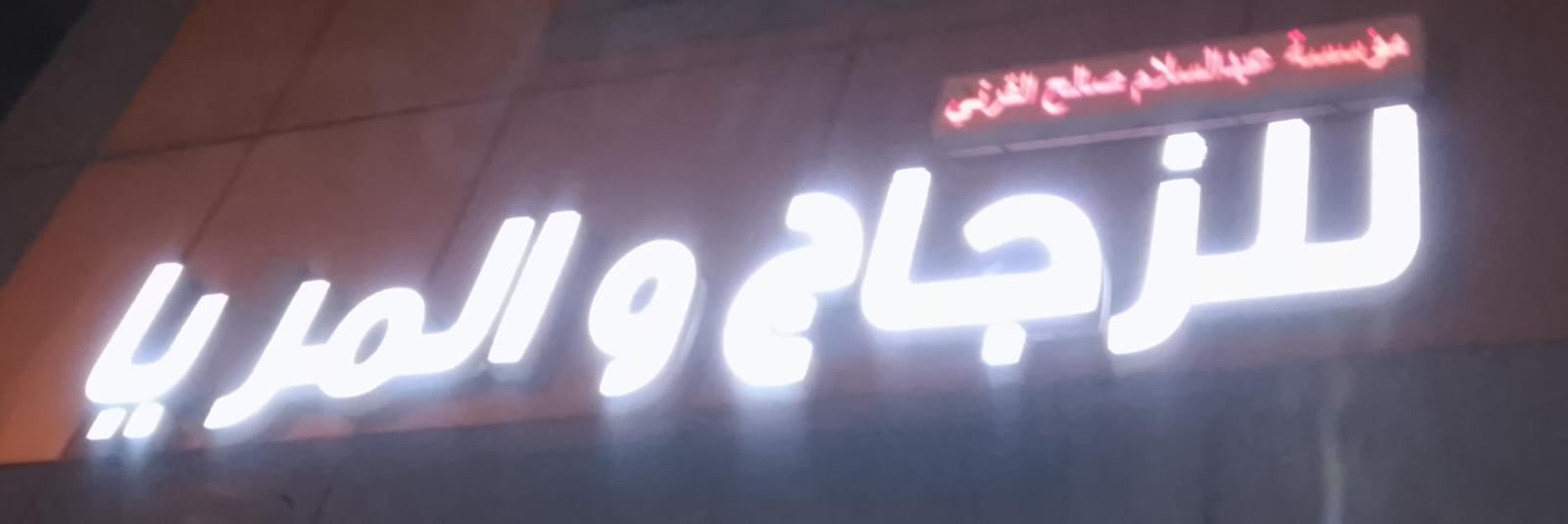 مؤسسة عبدالسلام صالح القرني للزجاج و المريا