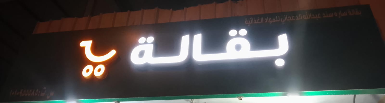 بقالة ساره سند عبدالله الدعجاني للمواد الغذائية